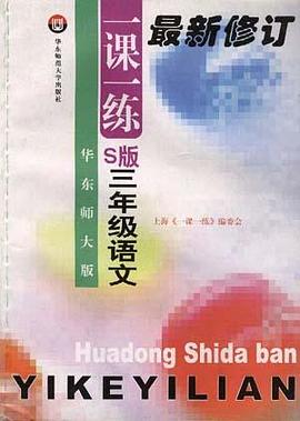 华东大师一课一练-- S版-- 三年级语文 pdf epub mobi 电子书 下载
