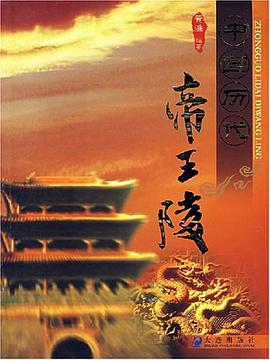 中国历代帝王陵