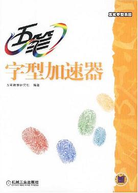 五笔字型加速器 pdf epub mobi 电子书 下载