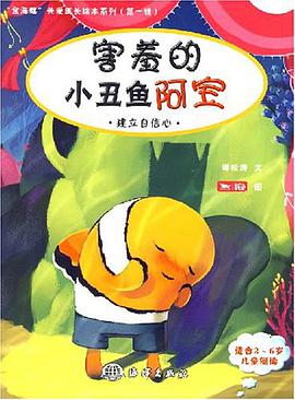 害羞的小醜魚阿寶 pdf epub mobi 電子書 下載