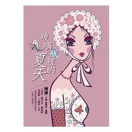 玻璃瓶里的夏天 pdf epub mobi 电子书 下载