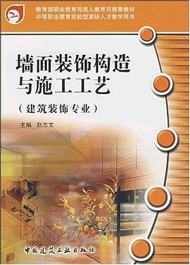 墙面装饰构造与施工工艺