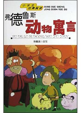 弗德鲁斯动物寓言 pdf epub mobi 电子书 下载