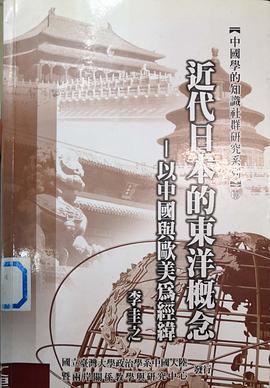 近代日本的东洋概念 pdf epub mobi 下载
