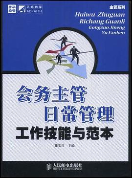 会务主管日常管理工作技能与范本 pdf epub mobi 电子书 下载