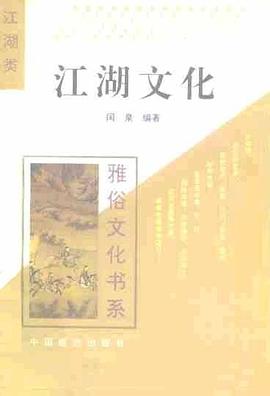 江湖文化 pdf epub mobi 电子书 下载