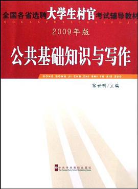 全国各省选聘大学生村官考试辅导教材·公共基础知识与写作 pdf epub mobi 电子书 下载