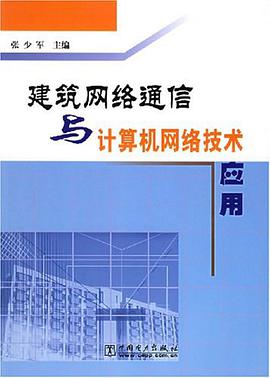 建筑网络通信与计算机网络技术应用 pdf epub mobi 电子书 下载