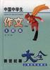 中国中学生作文大全(续编)--主题篇 pdf epub mobi 电子书 下载