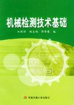 机械检测技术基础 pdf epub mobi 电子书 下载