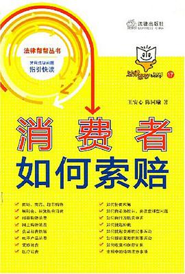消費者如何索賠 pdf epub mobi 電子書 下載