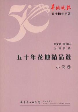 小说卷-五十年花地精品选