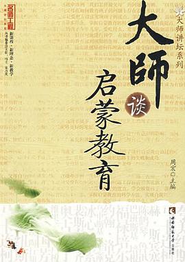 大师谈启蒙教育 pdf epub mobi 电子书 下载