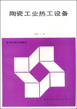 陶瓷工业热工设备 pdf epub mobi 电子书 下载