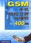 GSM手机故障分析与维修400例 pdf epub mobi 电子书 下载