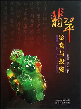 翡翠鉴赏与投资 pdf epub mobi 电子书 下载