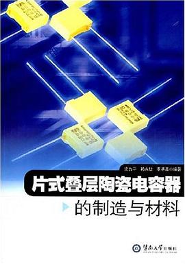 片式叠层陶瓷电容器的制造与材料 pdf epub mobi 电子书 下载