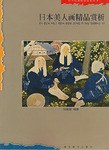 日本美人画精品赏析