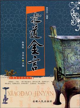 孝道金言 pdf epub mobi 电子书 下载