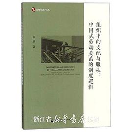 组织中的支配与服从--中国式劳动关系的制度逻辑/思海社会学文丛