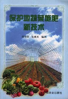保护地蔬菜施肥新技术 pdf epub mobi 电子书 下载