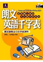 朗文英語千字表聽說讀寫全方位學習課程(+2C