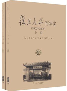 复旦大学百年志 pdf epub mobi 电子书 下载