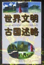 世界文明古国述略 pdf epub mobi 电子书 下载