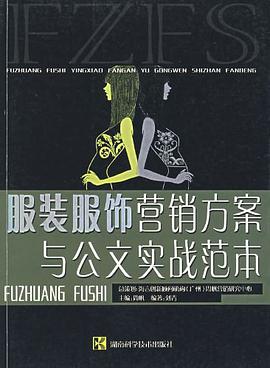 服装服饰营销方案与公文实战范本