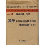 2010中西医结合执业医师模拟试卷 pdf epub mobi 电子书 下载