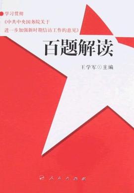 学习贯彻中共中央国务院关于进一步加强新时期信访工作的意见百题解读 pdf epub mobi 电子书 下载
