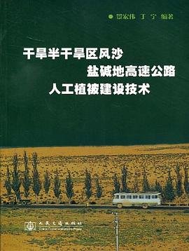 干旱半干旱区风沙盐碱地高速公路人工植被建设技术 pdf epub mobi 下载