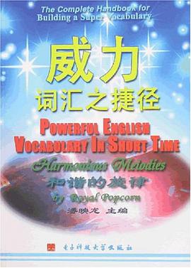 威力词汇之捷径