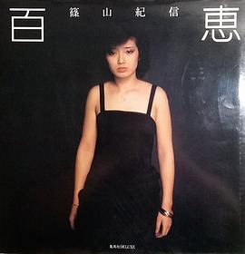 百惠 pdf epub mobi 电子书 下载