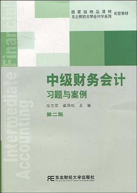 中級財務會計習題與案例 pdf epub mobi 電子書 下載