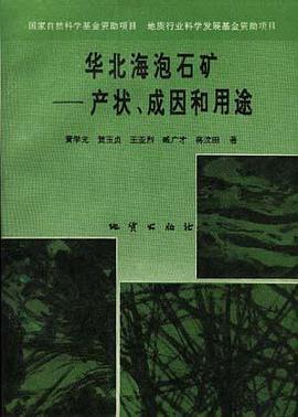 华北海泡石矿――产状、成因和用途 pdf epub mobi 电子书 下载