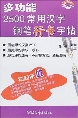 多功能2500常用汉字钢笔行书字帖 pdf epub mobi 电子书 下载