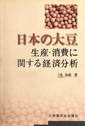 关于日本大豆生产消费经济分析