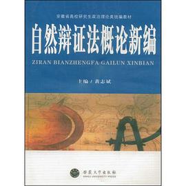 自然辩证法概论新编 pdf epub mobi 电子书 下载