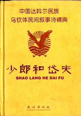 少郎和岱夫
