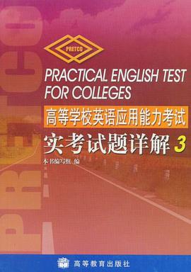 高等学校英语应用能力考试实考试题详解3