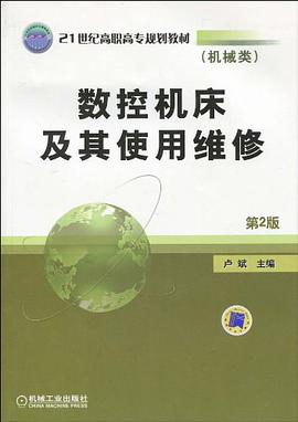 数控机床及其使用维修 pdf epub mobi 电子书 下载