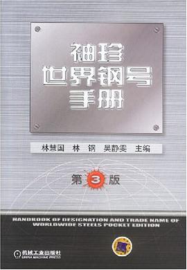 袖珍世界钢号手册 pdf epub mobi 电子书 下载