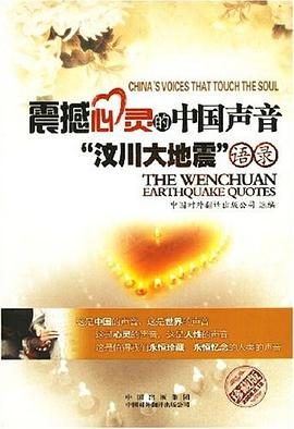 震撼心灵的中国声音“汶川大地震”语录 pdf epub mobi 电子书 下载