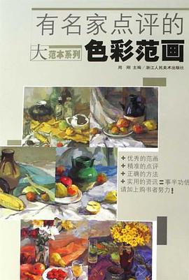 有名家点评的色彩范画 pdf epub mobi 电子书 下载