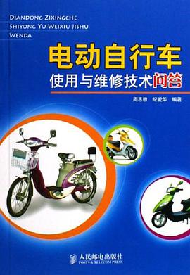 电动自行车使用与维修技术问答 pdf epub mobi 电子书 下载