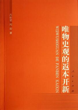唯物史观的返本开新 pdf epub mobi 电子书 下载