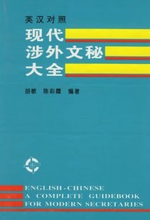 現代涉外文秘大全 pdf epub mobi 電子書 下載