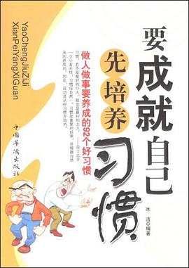 要成就自己先培养习惯 pdf epub mobi 电子书 下载