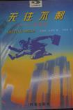 无往不利 pdf epub mobi 电子书 下载